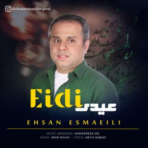 دانلود آهنگ جدید احسان اسماعیلی با عنوان عیدی